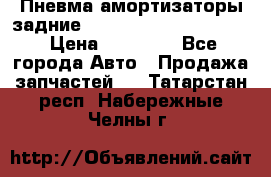 Пневма амортизаторы задние Range Rover sport 2011 › Цена ­ 10 000 - Все города Авто » Продажа запчастей   . Татарстан респ.,Набережные Челны г.